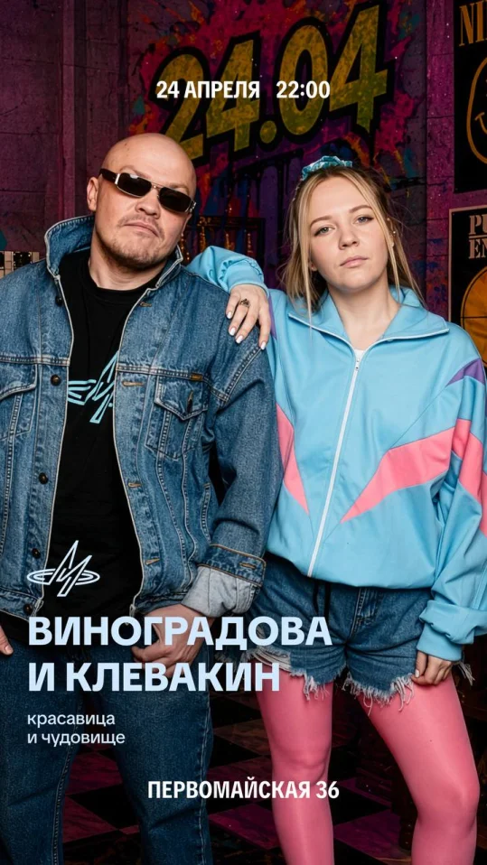 Виноградова & Клевакин