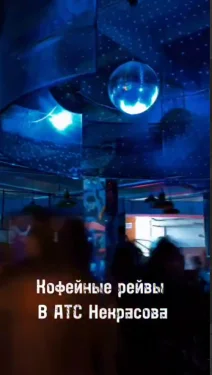Кофе-рейв 