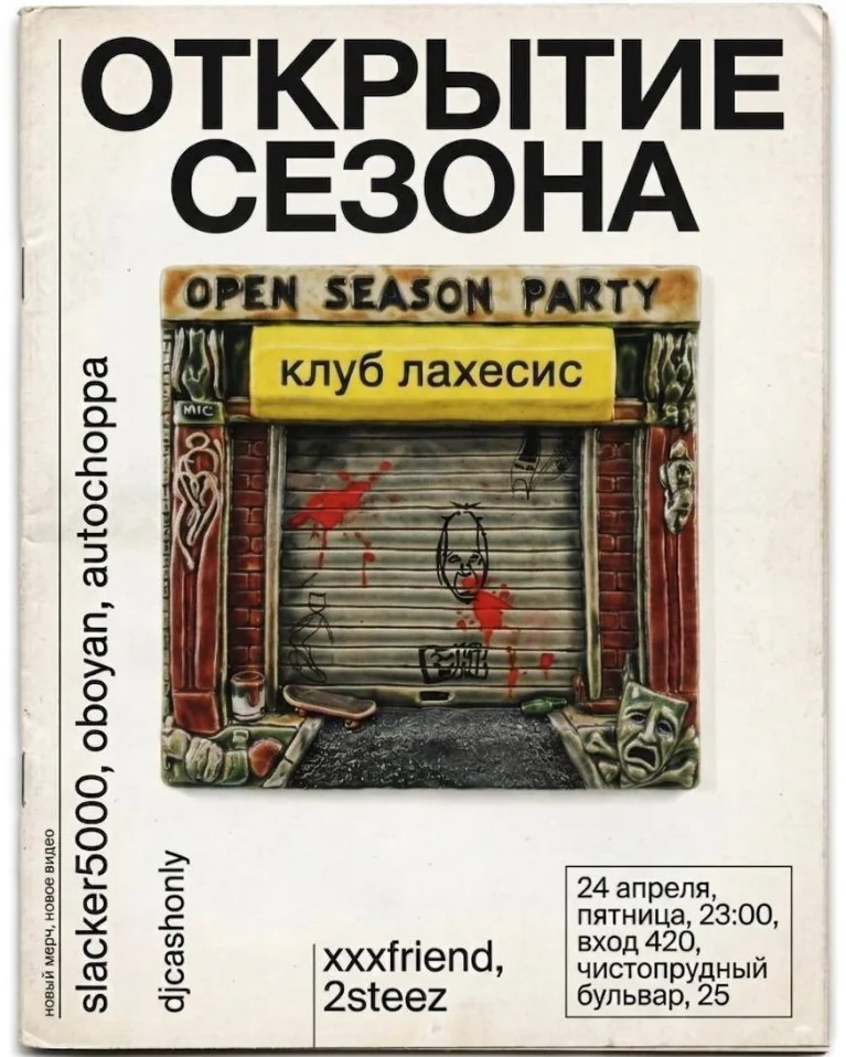 Открытие сезона