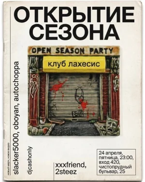 Открытие сезона