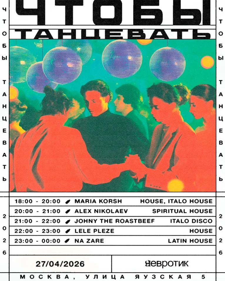 ЧТОБЫ ТАНЦЕВАТЬ 