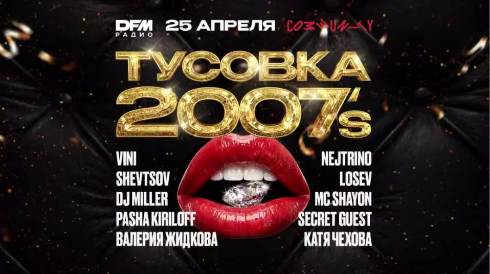 Тусовка 2007’s