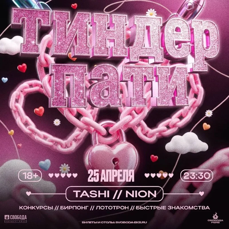 ТИНДЕР ПАТИ