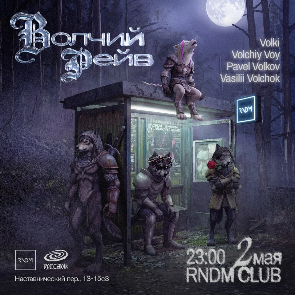 ВОЛЧИЙ РЕЙВ