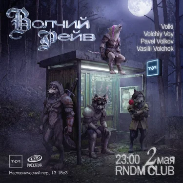 ВОЛЧИЙ РЕЙВ