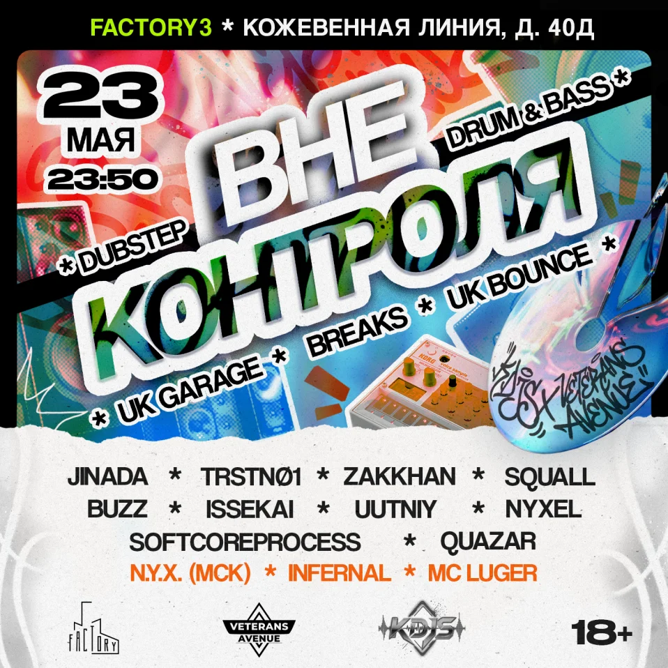 ВНЕ КОНТРОЛЯ: KDJS x Veterans Avenue @ Factory3