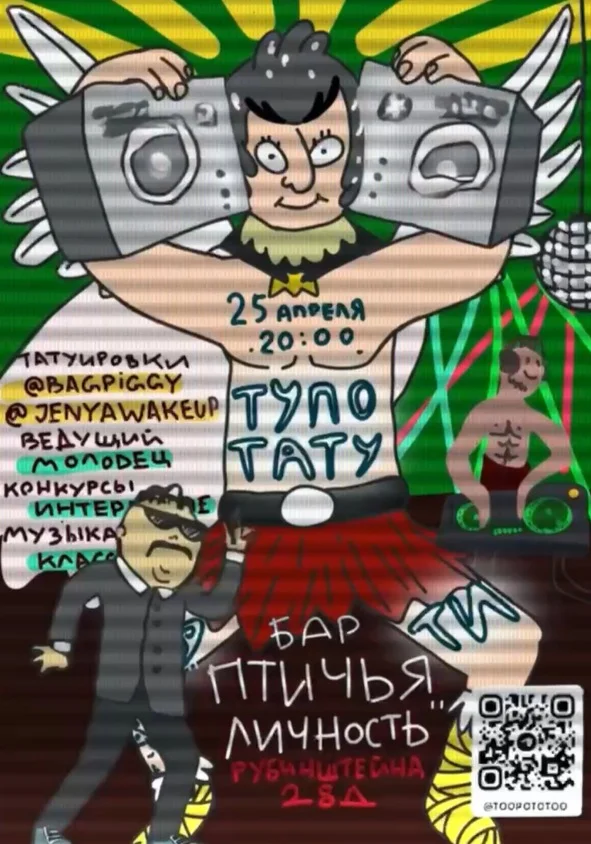 ТУПО ТАТУ ПАТИ