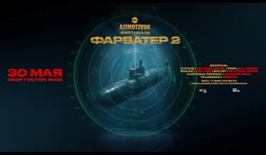 ФАРВАТЕР 2
