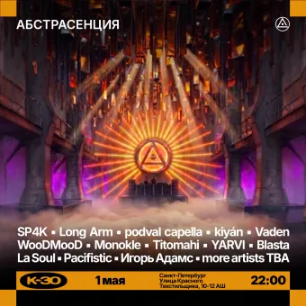 АБСТРАСЕНЦИЯ  poster