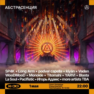 АБСТРАСЕНЦИЯ  poster