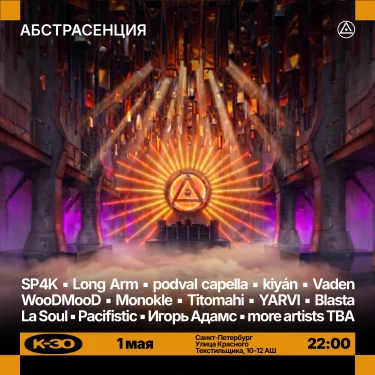 АБСТРАСЕНЦИЯ 