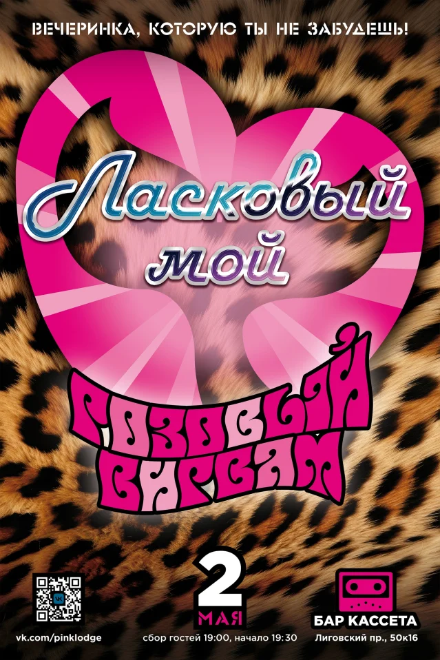 Вечеринка Розовый Вигвам Ласковый мой