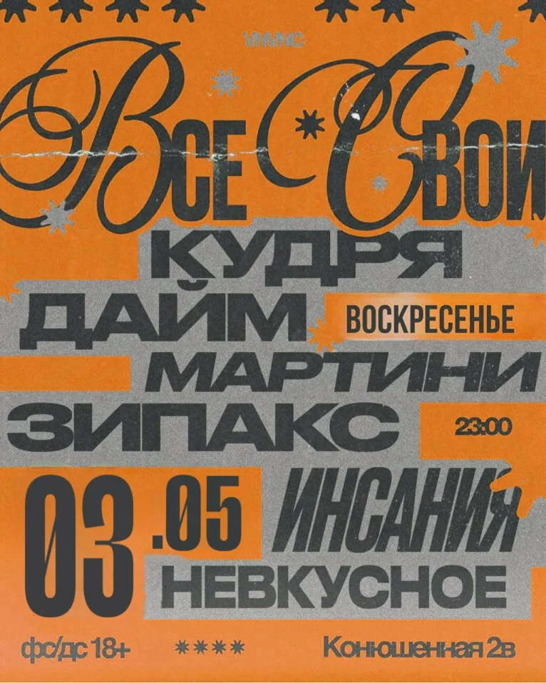 ВСЕ СВОИ | VNVNC | 3 МАЯ