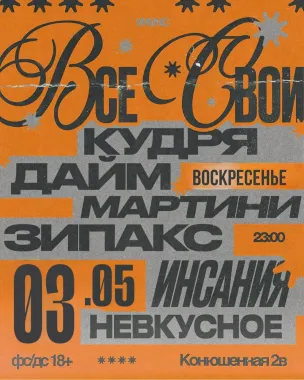 ВСЕ СВОИ | VNVNC | 3 МАЯ poster