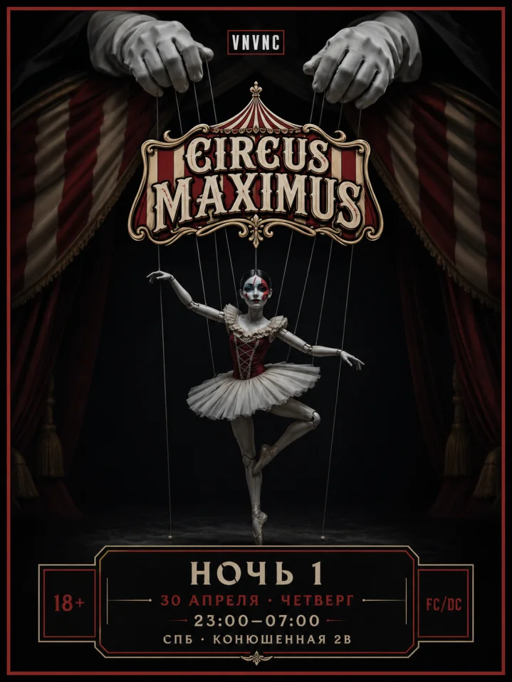 VNVNC |  CIRCUS MAXIMUS  | 30 АПРЕЛЯ
