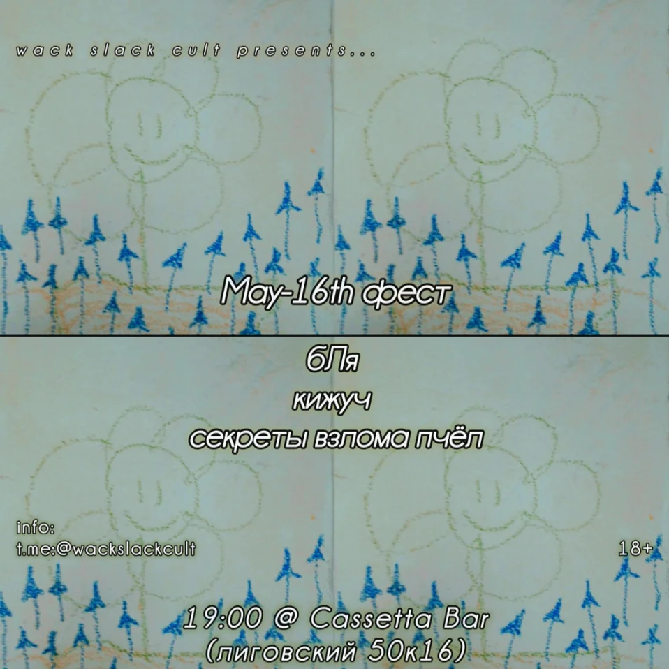 Шестнадцатый день мая