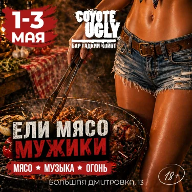 Ели мясо мужики