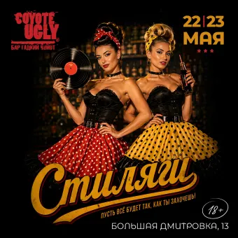Стиляги poster