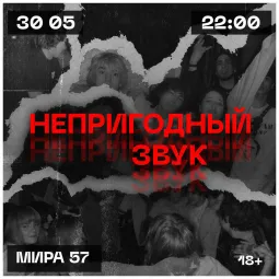 Непригодный звук