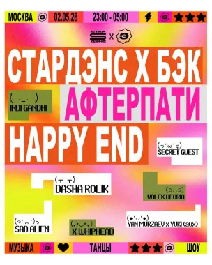 СТАРДЭНС х БЭК poster