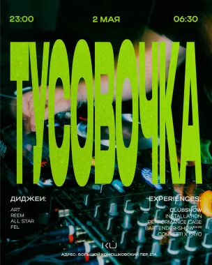 ТУСОВОЧКА poster