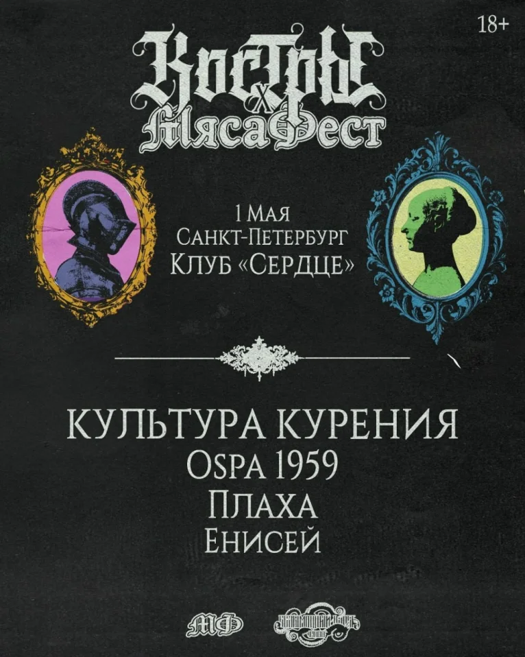 КОСТРЫ х МЯСАФЕСТ