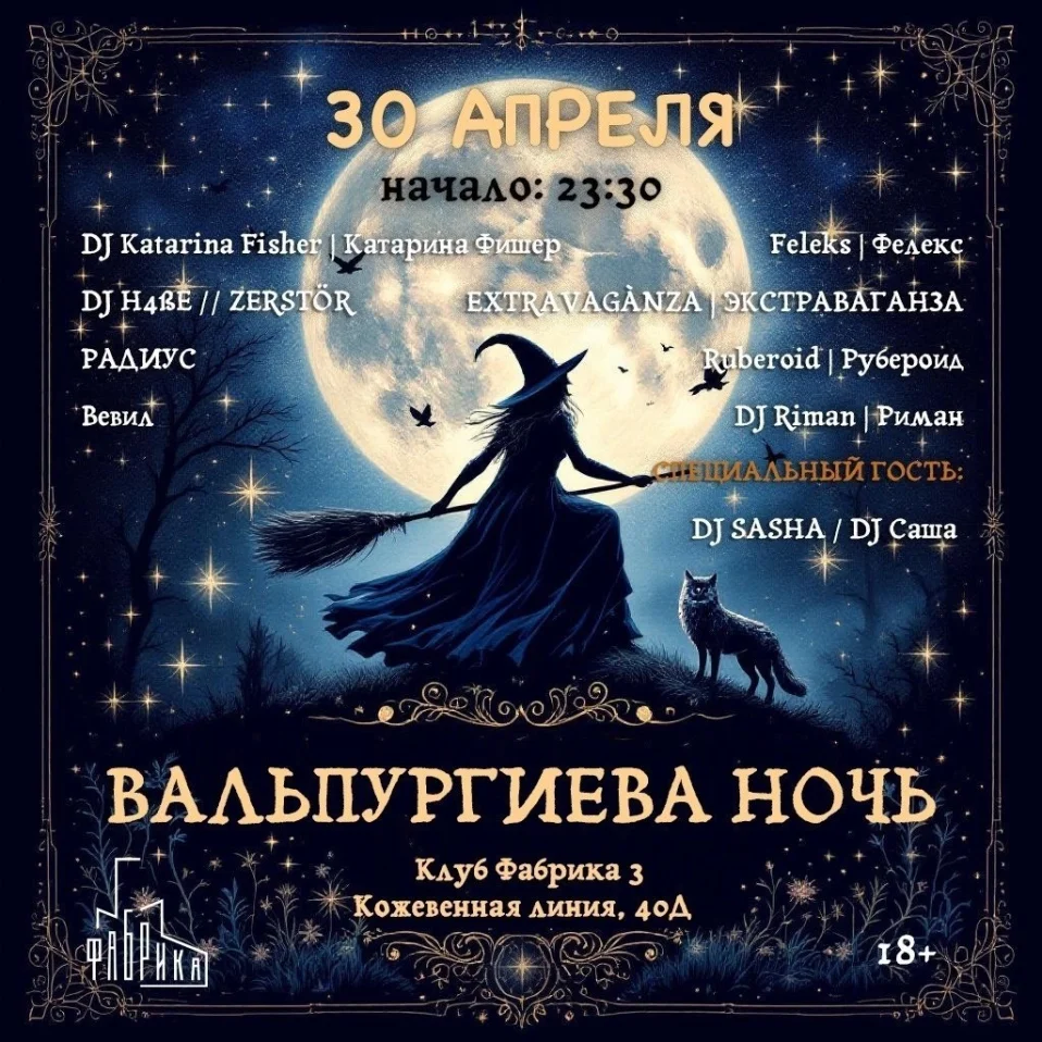 ВАЛЬПУРГИЕВА НОЧЬ 