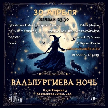 ВАЛЬПУРГИЕВА НОЧЬ 