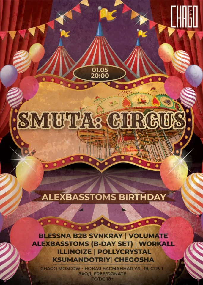 SMUTA 04: ГЛАВНОЕ ШАПИТО СЕЗОНА 