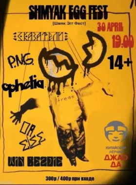 Шмяк Эгг Фест  poster