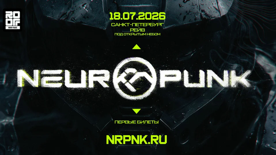 18 июля Neuropunk Фестиваль: Опен Эйр @ Roof Place
