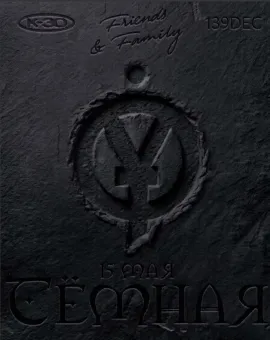 ТЁМНАЯ poster