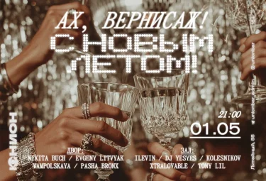 АХ, ВЕРНИСАЖ! С НОВЫМ ЛЕТОМ!