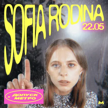 допуск х метро w/ София Родина poster