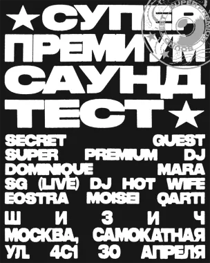 СУПЕР ПРЕМИУМ САУНД ТЕСТ poster