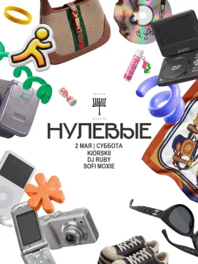 НУЛЕВЫЕ