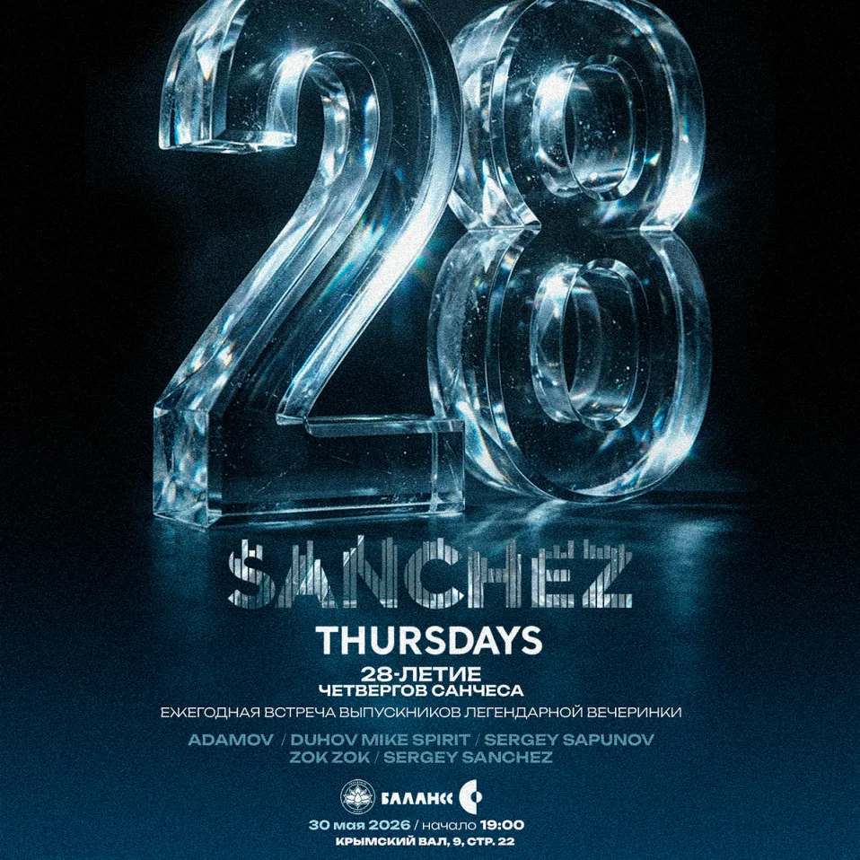 28-летие Четвергов Санчеса в Лебедином Озере