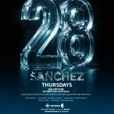 28-летие Четвергов Санчеса в Лебедином Озере poster