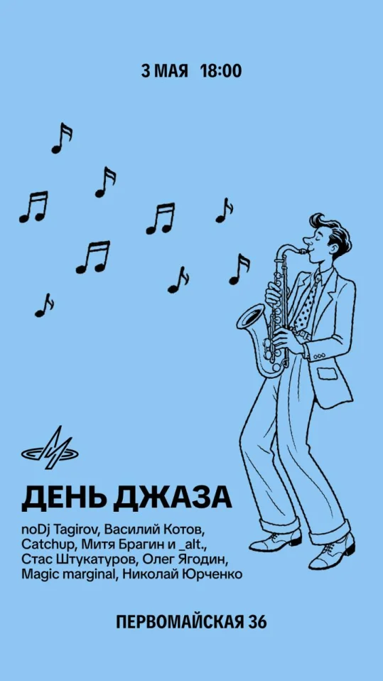 День Джаза