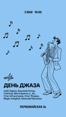 День Джаза