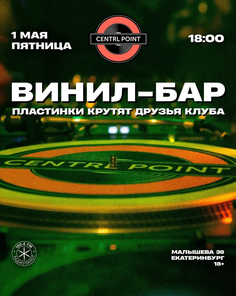 ВИНИЛ-БАР