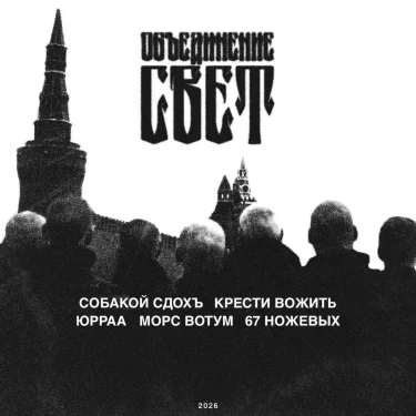ОБЪЕДИНЕНИЕ СВЕТ