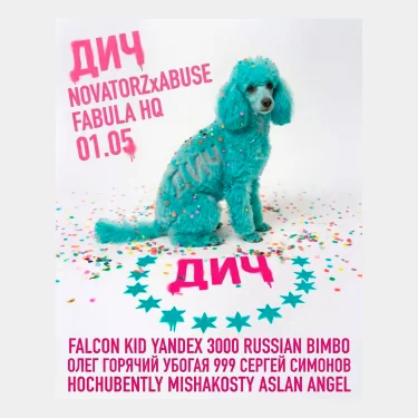 ДИЧ