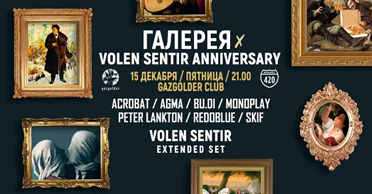 ГАЛЕРЕЯ X VOLEN SENTIR ANNIVERSARY