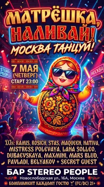 Матрешка, наливай! Москва, танцуй! poster