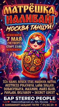 Матрешка, наливай! Москва, танцуй!