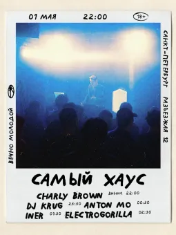 САМЫЙ ХАУС poster