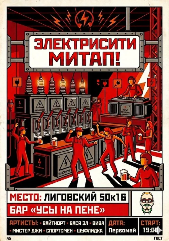 Электрисити Митап