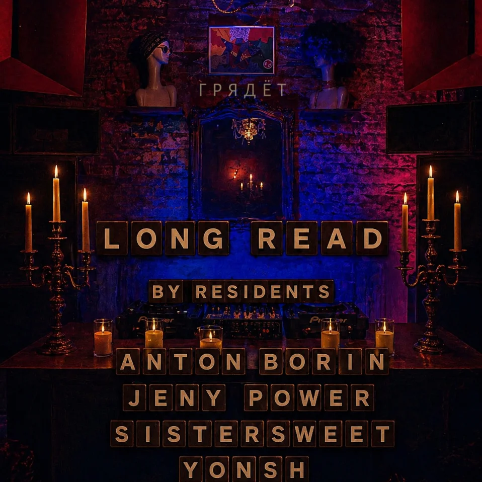 ГРЯДЁТ: Long read by residents [progressive house]