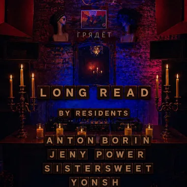 ГРЯДЁТ: Long read by residents [progressive house] poster